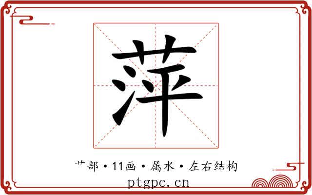 萍 萍