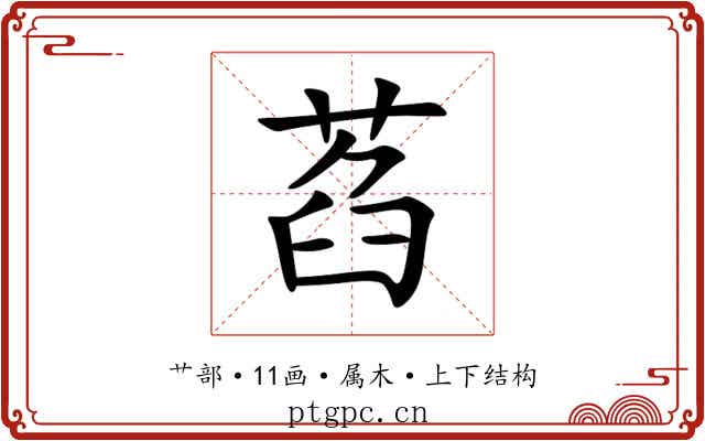 萏 萏