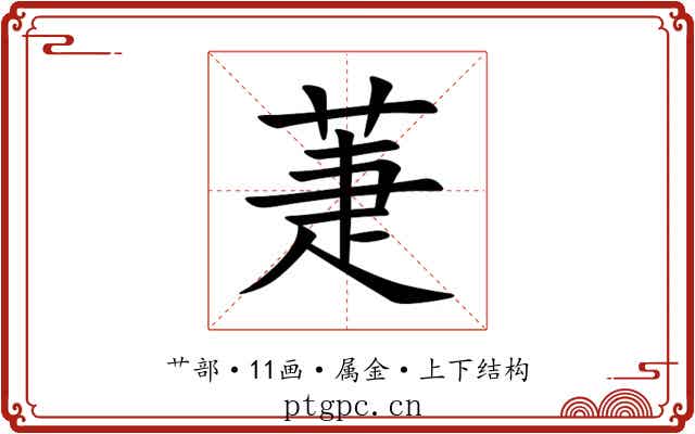 萐