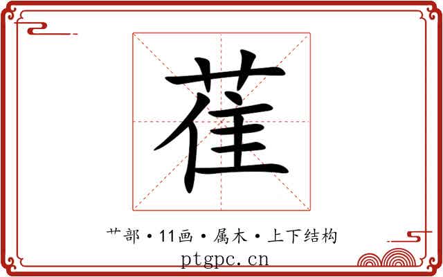 萑 萑
