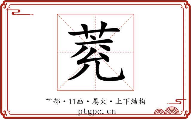 萒 萒