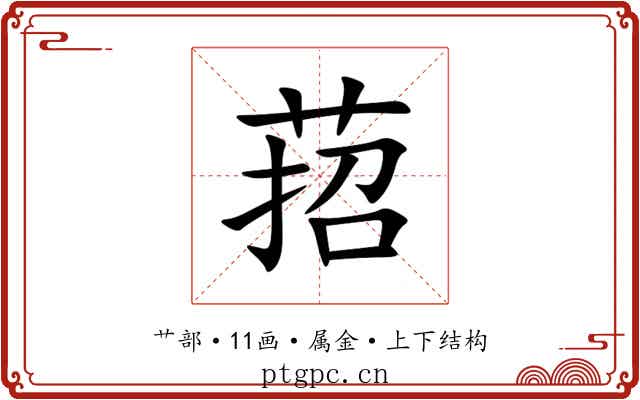 萔 萔