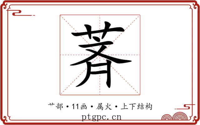 萕 萕