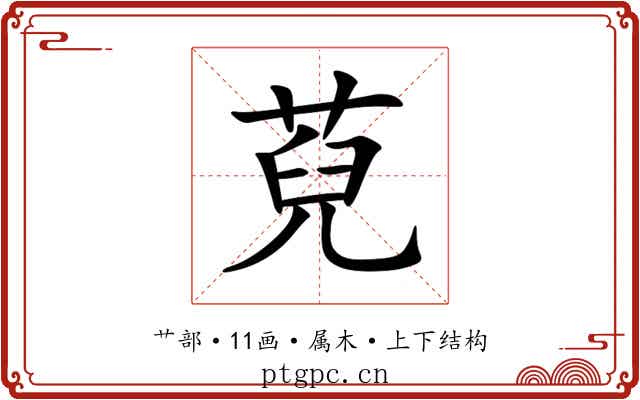 萖 萖