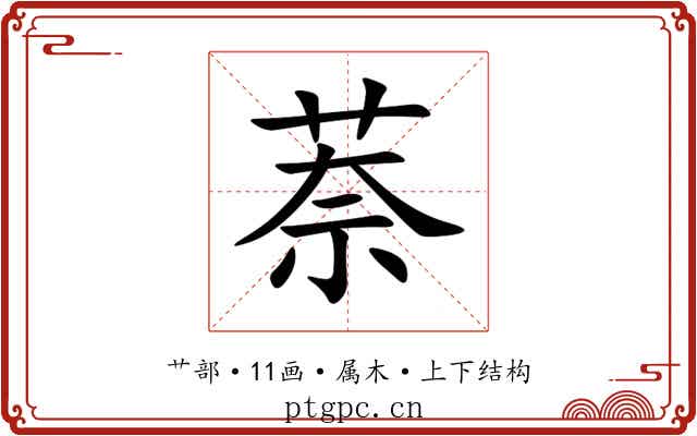 萘 萘