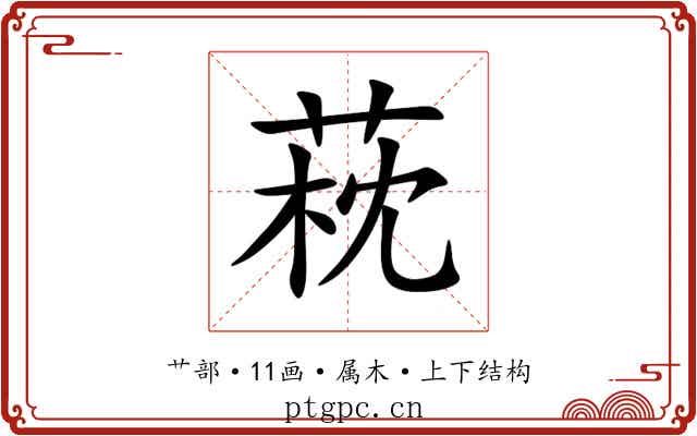 萙 萙