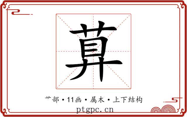 萛