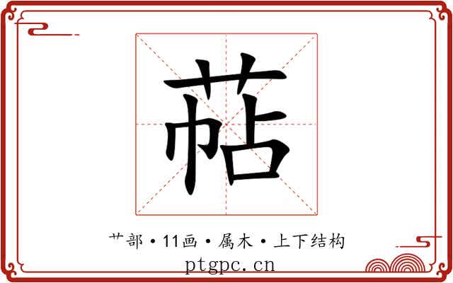 萜 萜