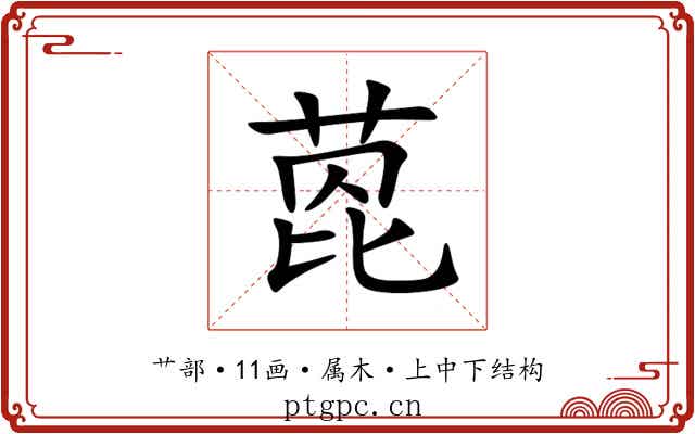 萞 萞