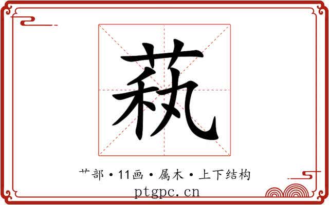 萟