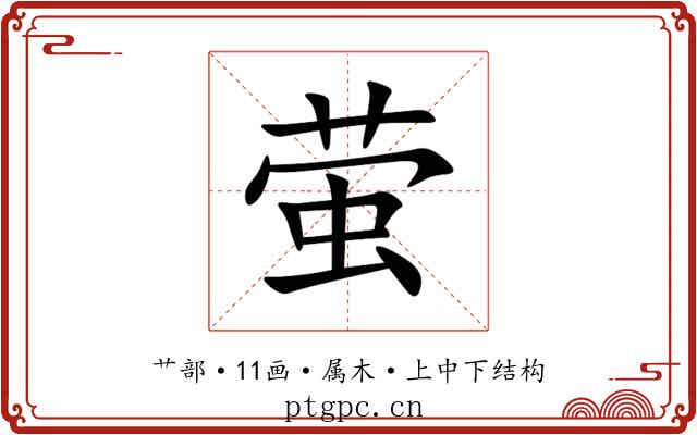 萤 萤