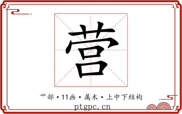 营 营