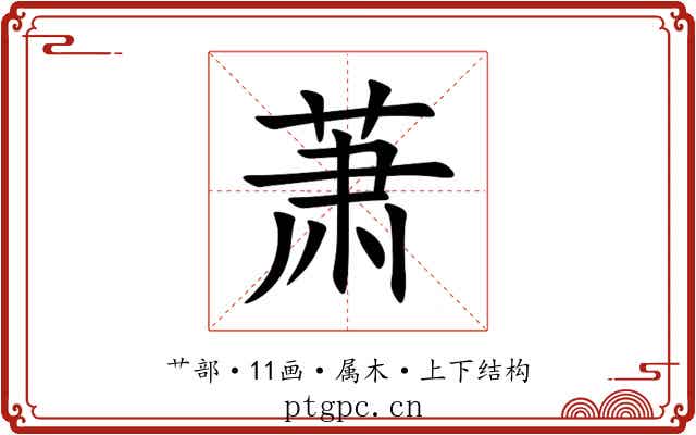 萧 萧