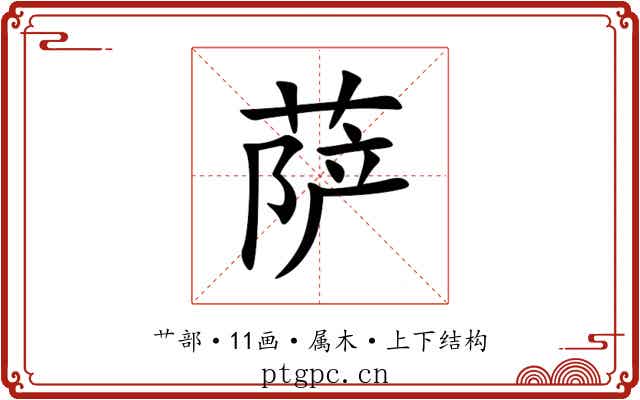 萨 萨