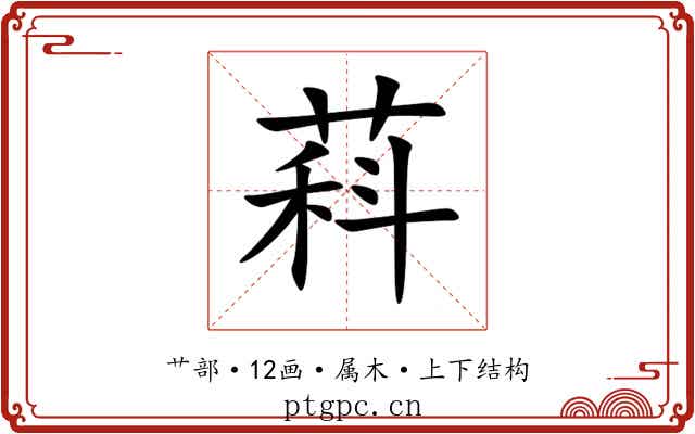 萪 萪