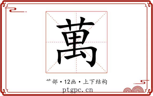 萬 萬
