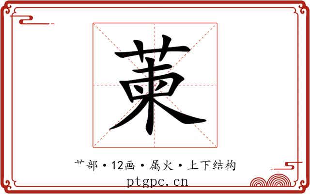 萰 萰