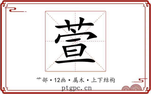 萱 萱