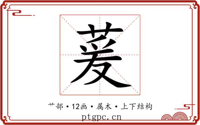 萲 萲