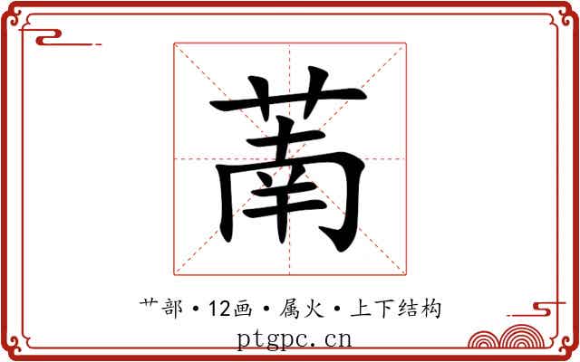 萳 萳