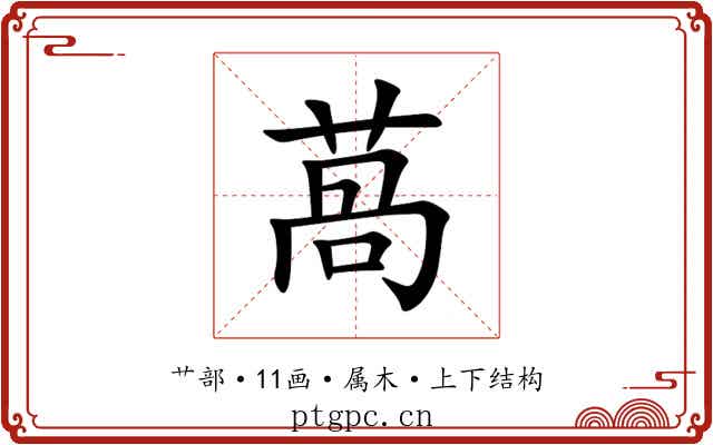 萵 萵