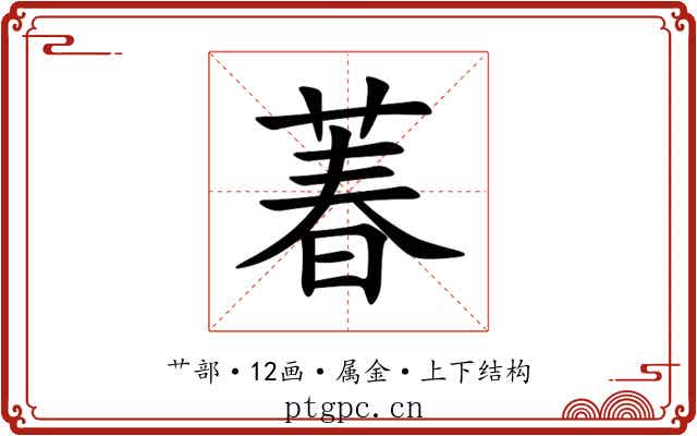 萶 萶