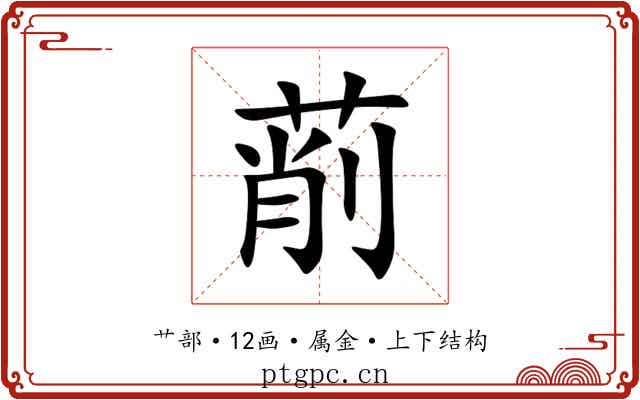 萷 萷