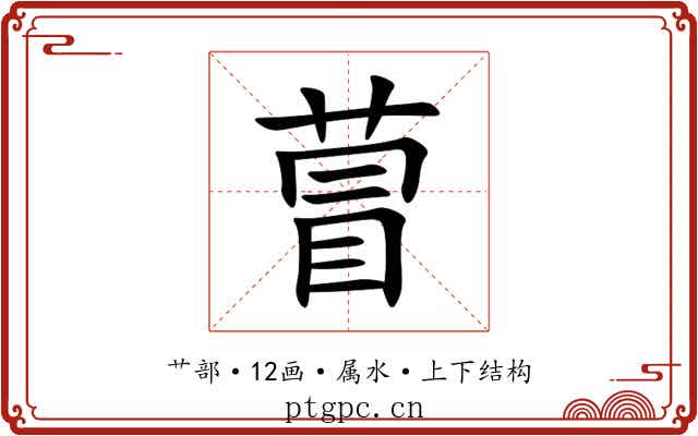 萺 萺