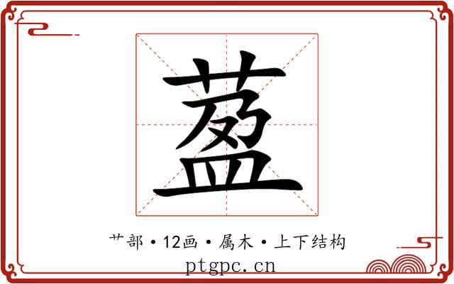 萾 萾