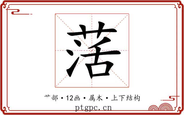 萿 萿