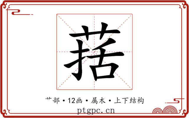 葀 葀