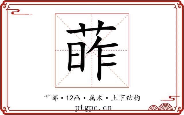 葃 葃