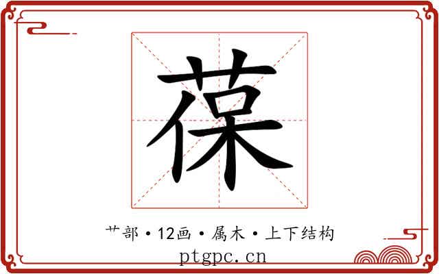 葆