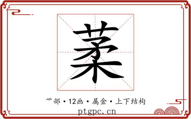 葇 葇