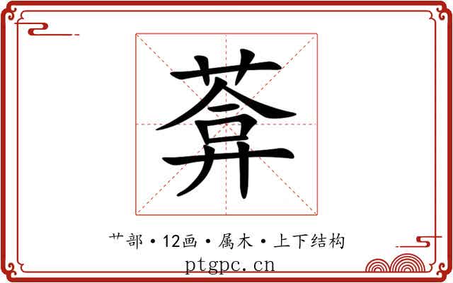 葊 葊