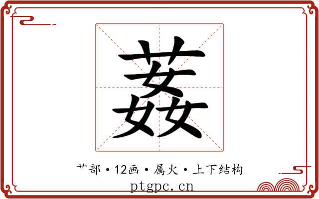 葌