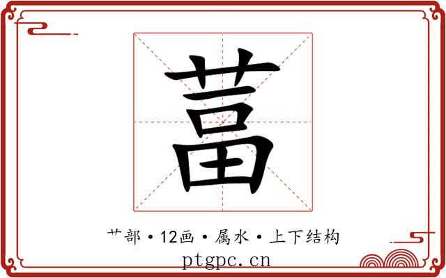 葍 葍