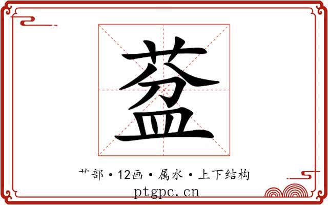葐 葐