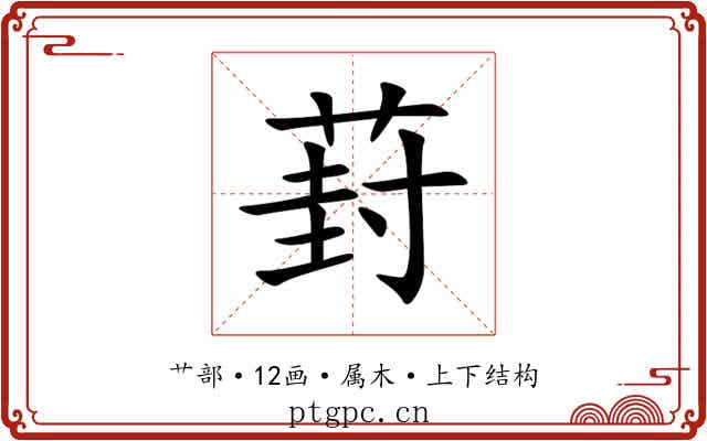 葑 葑