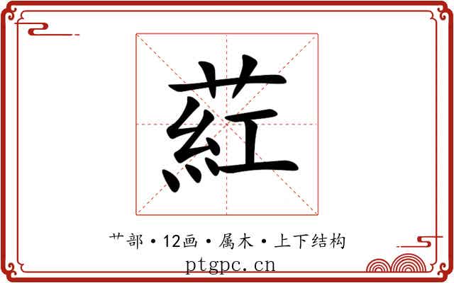葒