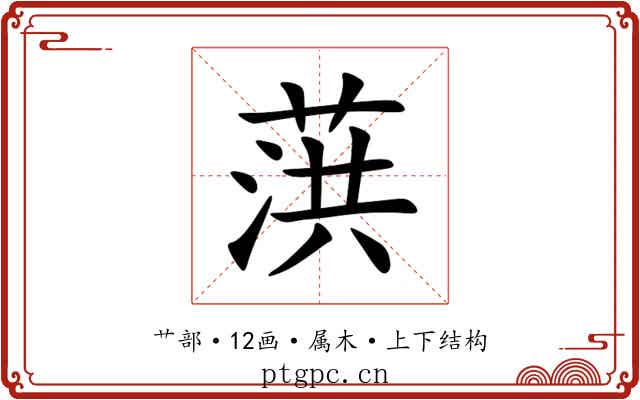 葓 葓