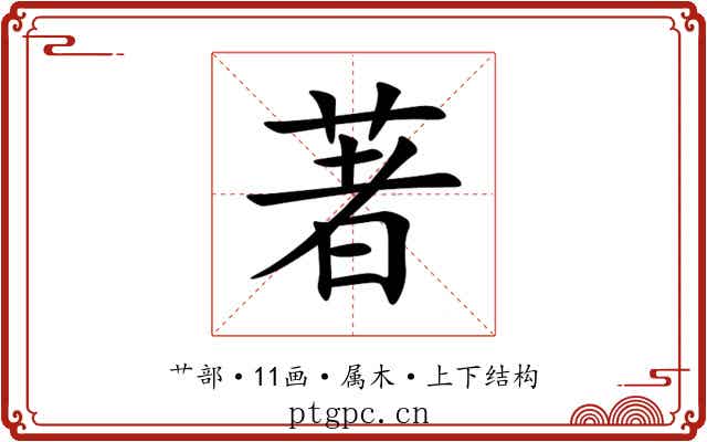著 著