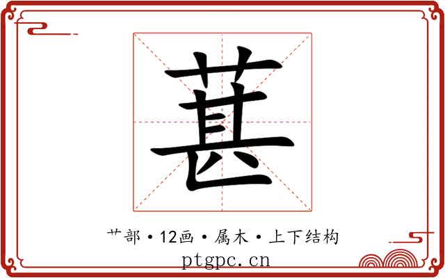 葚 葚