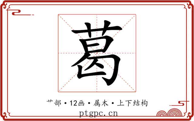 葛 葛