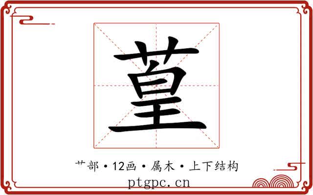 葟 葟