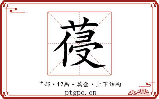 葠 葠