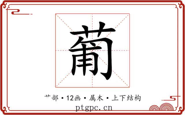 葡 葡