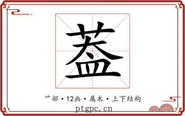 葢 葢