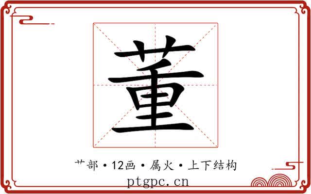 董 董