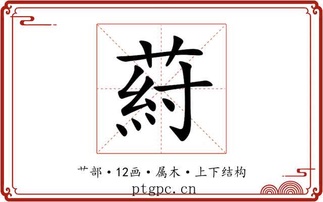葤 葤